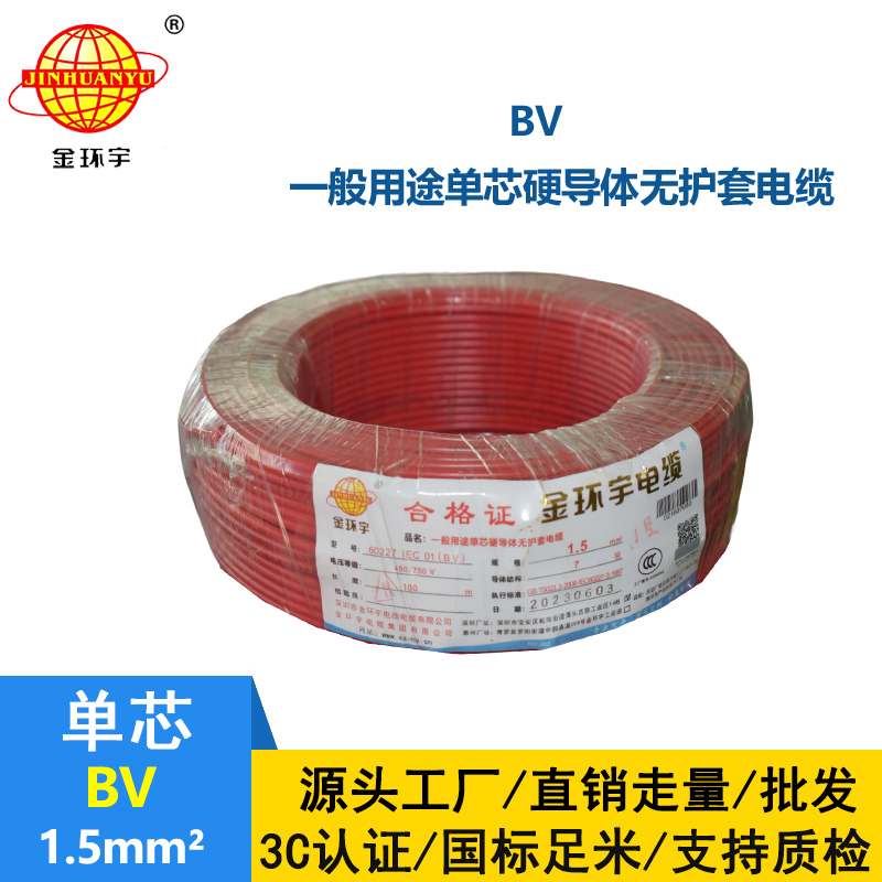 金環(huán)宇銅芯電線BV1.5平方電線