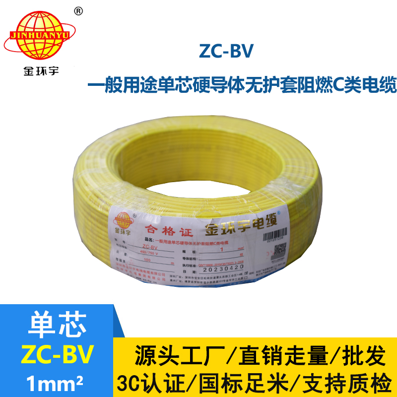金環(huán)宇國(guó)標(biāo)Z?C-BV1.0平方阻燃家裝電線