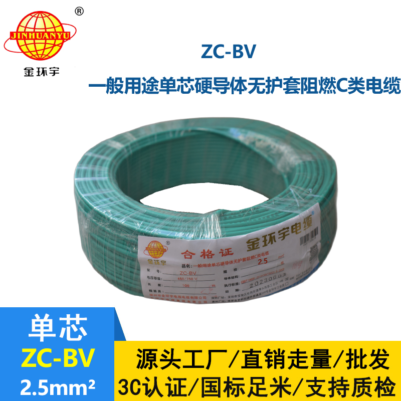 金環(huán)宇國(guó)標(biāo)電線Z?C-BV2.5平方家用阻燃電線