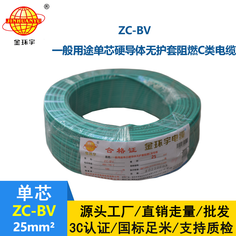 金環(huán)宇阻燃電線Z?C-BV25平方聚氯乙烯絕緣電線