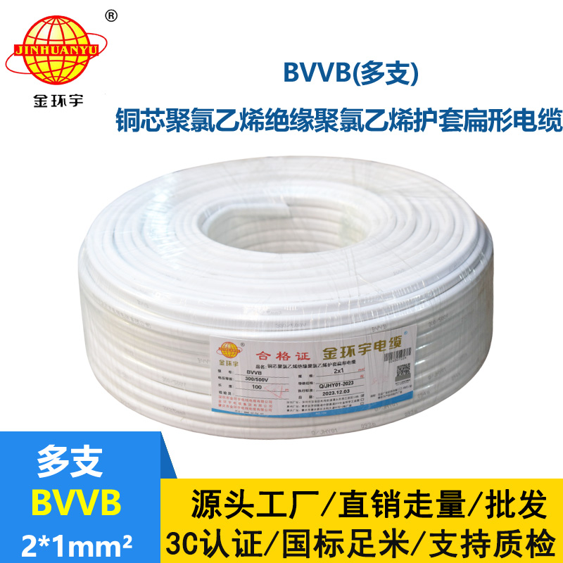 金環(huán)宇 2芯電纜線bvvb 家裝平行線BVVB 2*1平方 多支