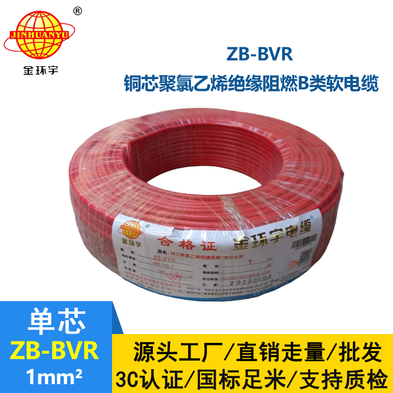 金環(huán)宇 國標(biāo) 阻燃電線ZB-BVR 1平方 阻燃電線廠家