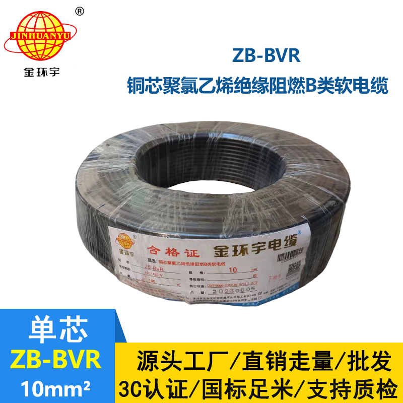 金環(huán)宇電線 ZB-BVR 10平方 阻燃電線 國標(biāo) bvr電線