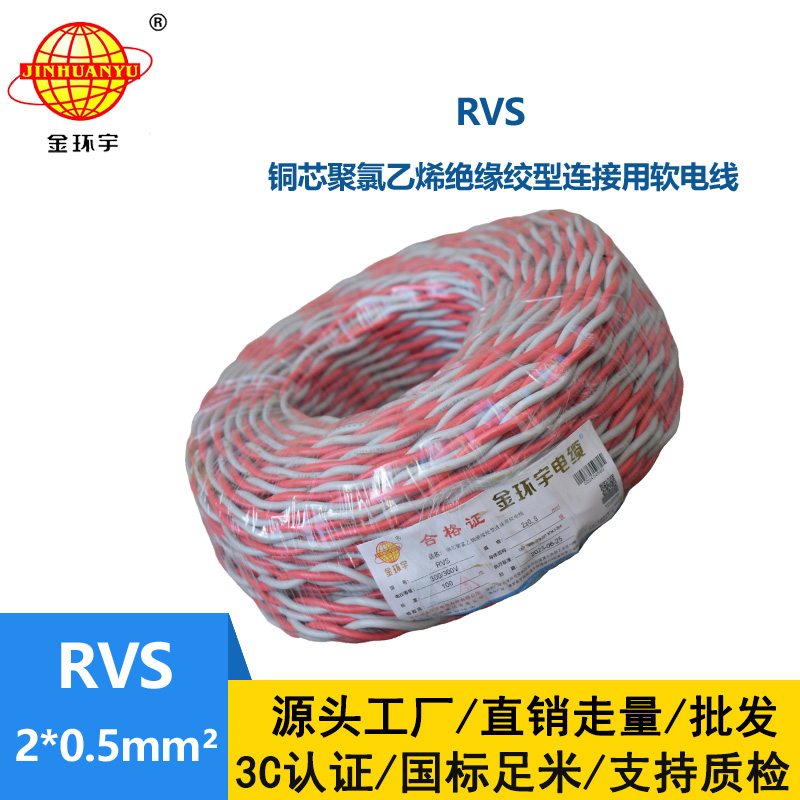 金環(huán)宇RVS2*0.5平方國標(biāo)rvs電線