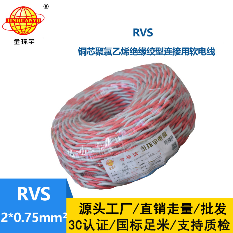 金環(huán)宇rvs線 2*0.75平方國標(biāo) 雙絞花線