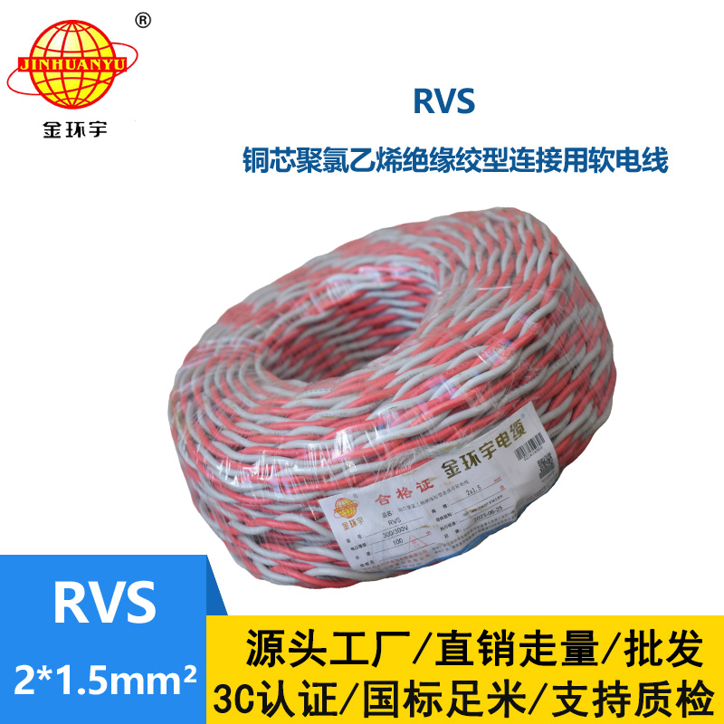 金環(huán)宇國標(biāo) 雙絞線RVS 2*1.5rvs是電纜還是電線