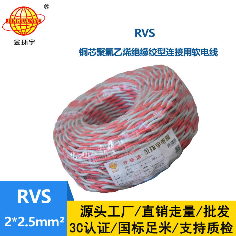 金環(huán)宇 rvs是什么線 國標(biāo)銅芯 RVS2*2.5 麻花線