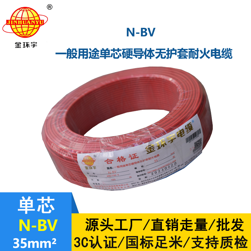 金環(huán)宇國(guó)標(biāo)N-BV35平方耐火單芯電線