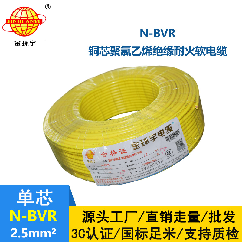 金環(huán)宇電線 N-BVR 2.5平方 耐火電線 bvr線
