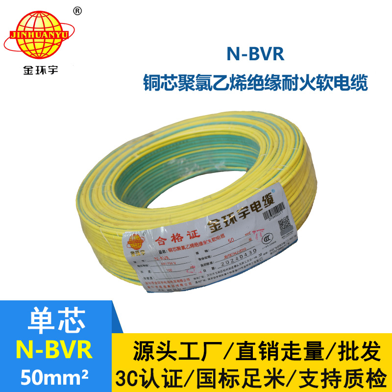 金環(huán)宇 N-BVR 50平方bvr電線價(jià)格 國(guó)標(biāo) 耐火電線