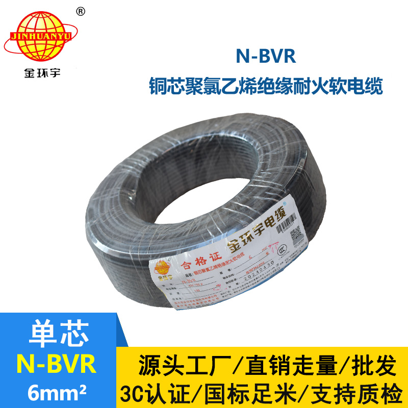 深圳金環(huán)宇 銅芯 N-BVR 6平方 耐火電線 bvr電線型號(hào)