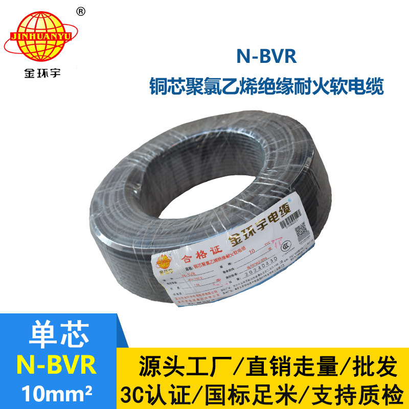 金環(huán)宇 耐火電線廠家 國(guó)標(biāo)N-BVR 10平方bvr電線