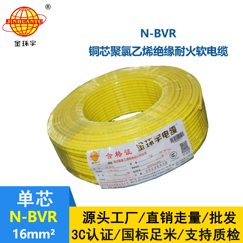 金環(huán)宇 N-BVR 16平方 銅芯耐火電線 深圳廠家