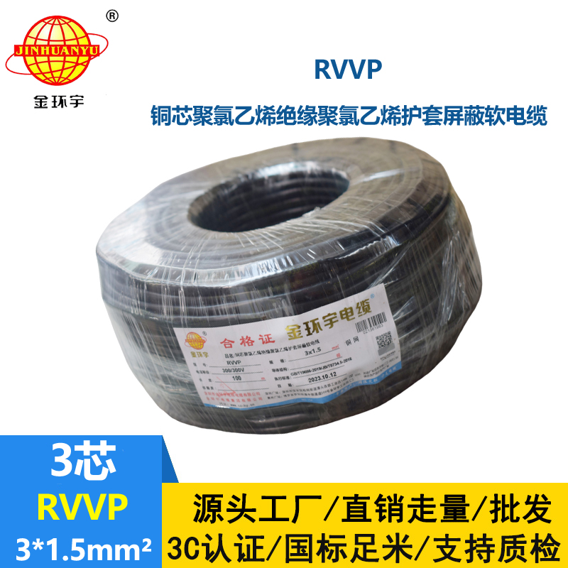 金環(huán)宇電纜 3芯屏蔽電纜 RVVP 3*1.5平方 深圳屏蔽電纜廠家