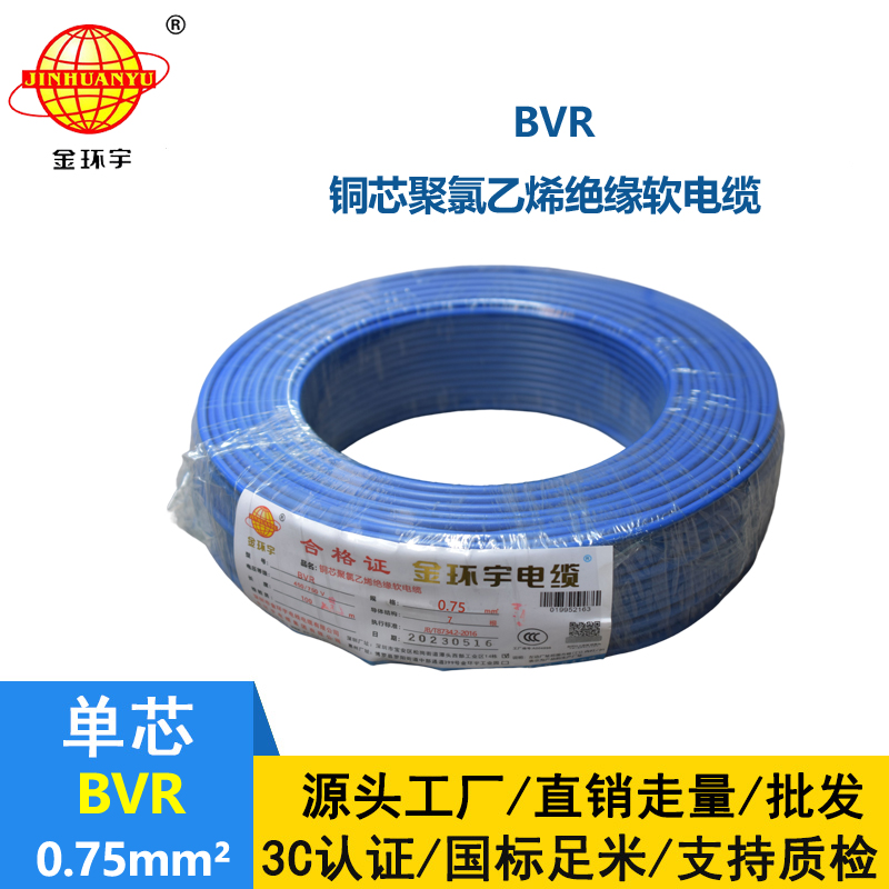 金環(huán)宇電線 BVR 0.75平方 銅芯電線bvr 家裝布電線