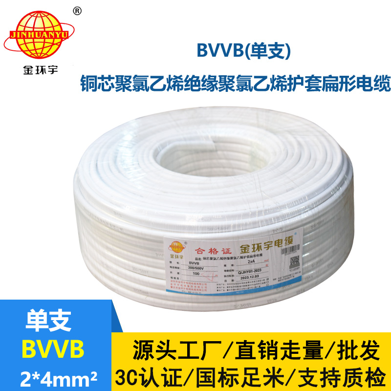 金環(huán)宇電線電纜 裝修bvvb電纜價格BVVB 2x4平方 單支照明線