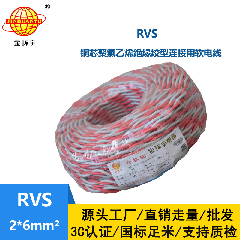 金環(huán)宇電纜 深圳rvs雙絞線報(bào)價(jià)RVS 2x6平方 銅芯電源線