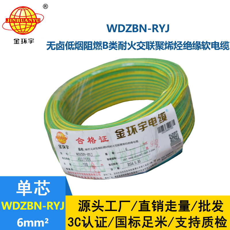 金環(huán)宇電線電纜 6平方電線報(bào)價(jià)WDZBN-RYJ 阻燃耐火低煙無(wú)鹵電線