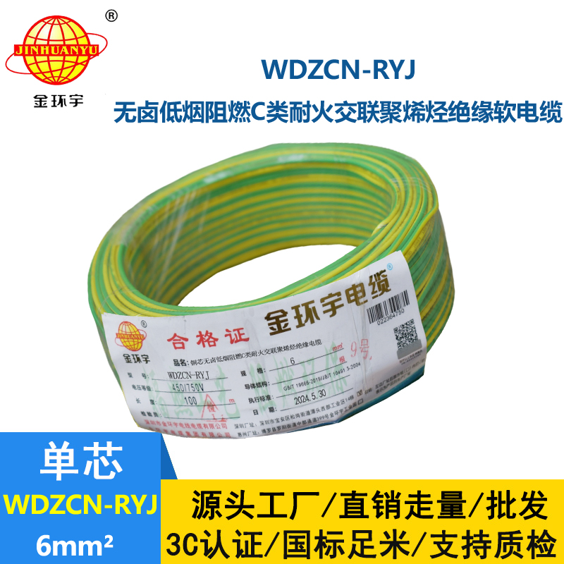 金環(huán)宇電線電纜 6平方電線 低煙無(wú)鹵阻燃耐火電線 WDZCN-RYJ 6平方