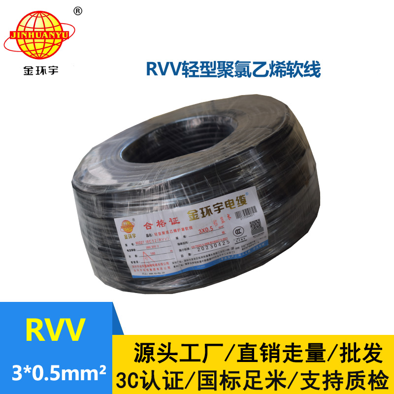 金環(huán)宇電線電纜 RVV 3X0.5平方 軟護套電纜 rvv電源線