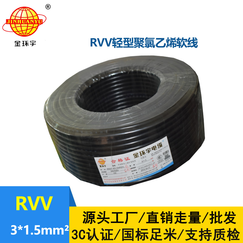 金環(huán)宇電線電纜 護套電纜rvv 3x1.5平方 三芯rvv電纜