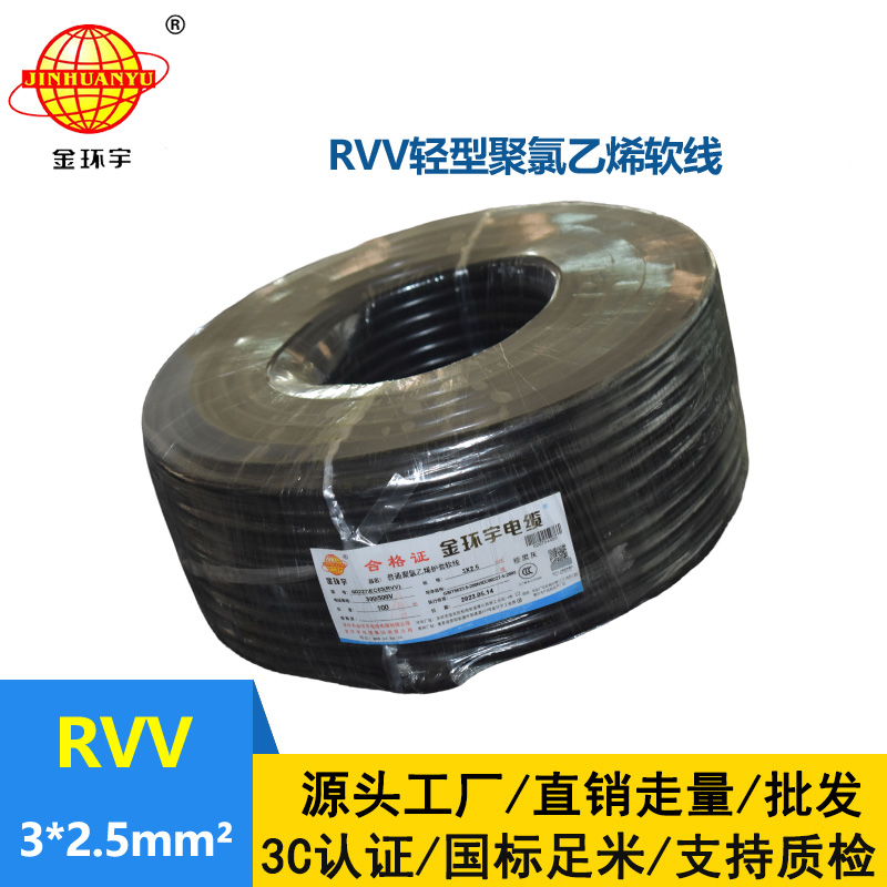 金環(huán)宇電線電纜 RVV 3X2.5平方 護套軟電纜 深圳rvv電纜報價