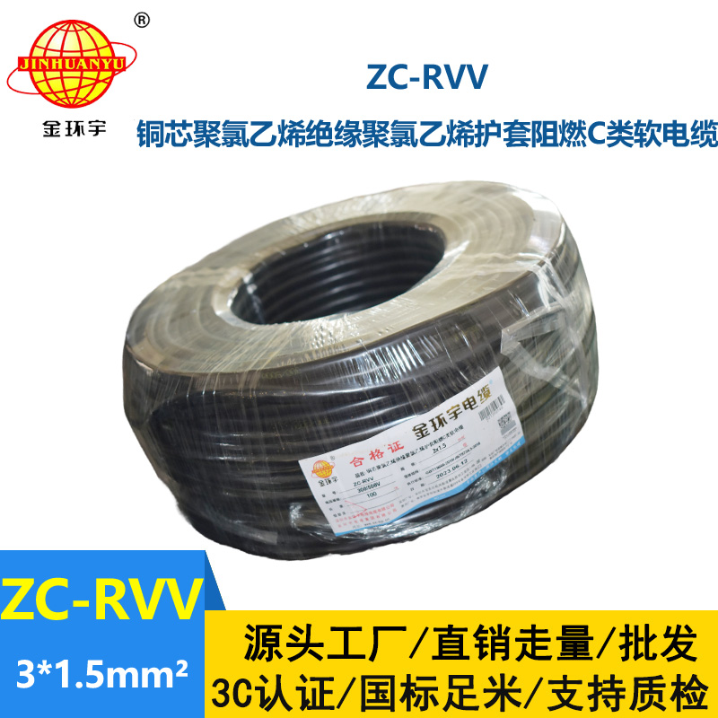 金環(huán)宇電線電纜 深圳rvv電纜報價ZC-RVV3X1.5棕藍地 阻燃電纜