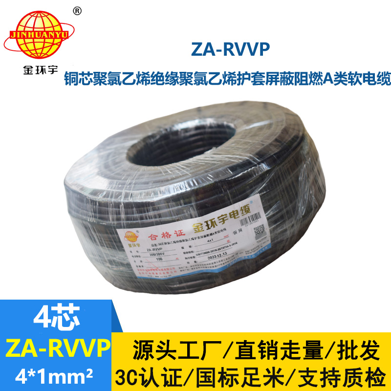 金環(huán)宇電線電纜 ZA-RVVP 4X1平方 a級阻燃銅編織屏蔽軟電纜