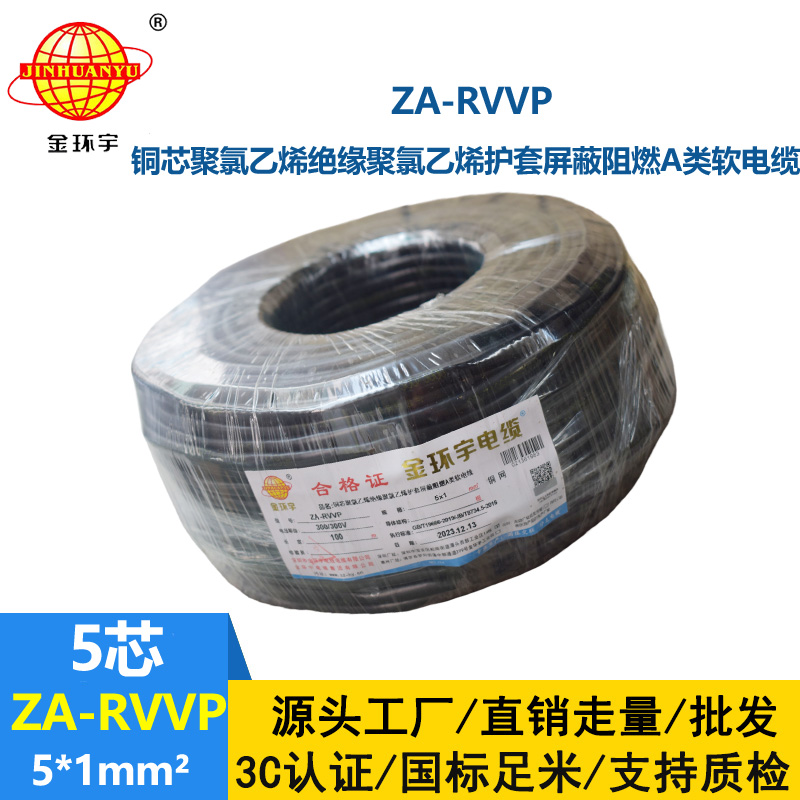 金環(huán)宇電線電纜 阻燃rvvp屏蔽電線電纜批發(fā) ZA-RVVP 5X1平方