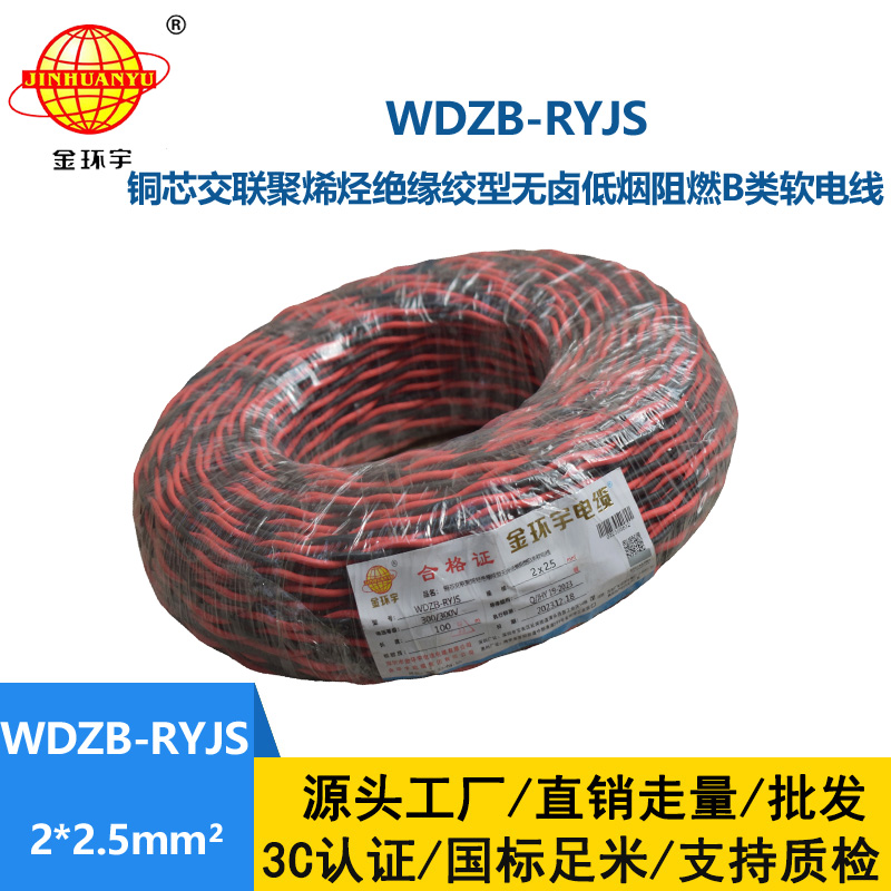 金環(huán)宇電線電纜 rvs雙絞線 WDZB-RYJS 2X2.5平方 低煙無鹵b類阻燃電纜