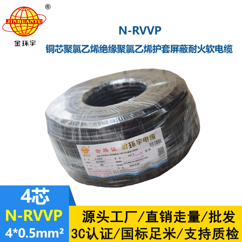 金環(huán)宇電線電纜 N-RVVP 4X0.5平方 耐火屏蔽軟電纜價(jià)格