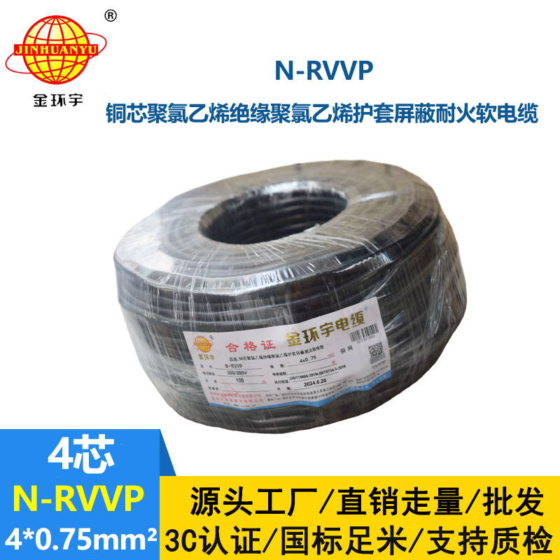 金環(huán)宇電線電纜 耐火rvvp屏蔽電纜 N-RVVP4X0.75平方