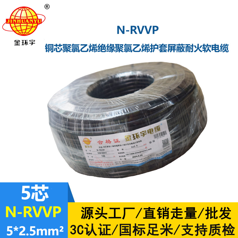 金環(huán)宇電線電纜 深圳rvvp電纜N-RVVP5X2.5平方耐火屏蔽軟電纜