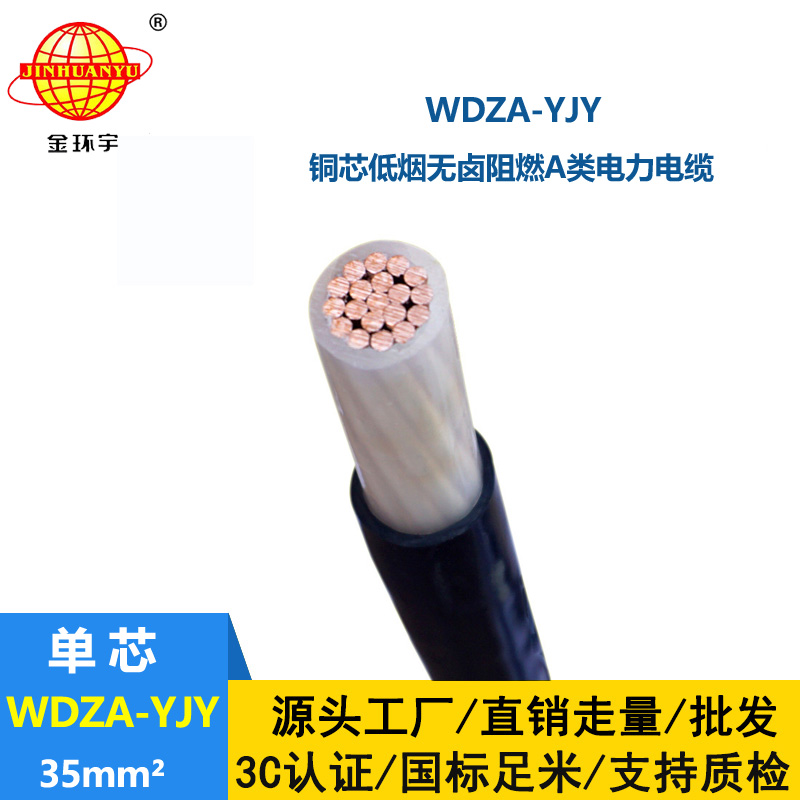 金環(huán)宇電線電纜 供應(yīng)低煙無(wú)鹵阻燃電力電纜WDZA-YJY 35平方