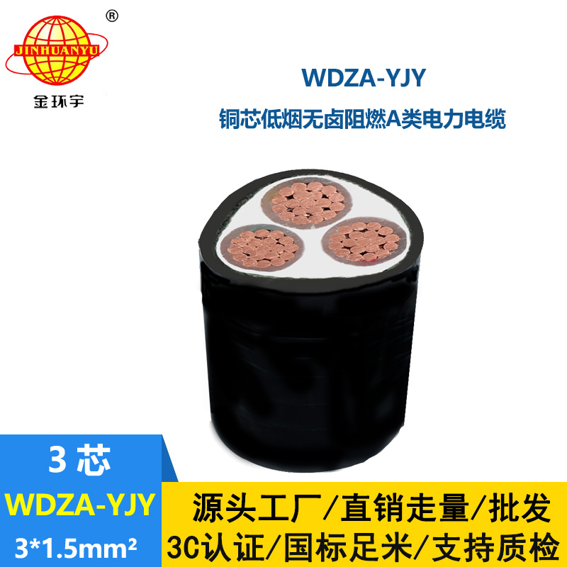 金環(huán)宇電線電纜 低煙無鹵阻燃電力電纜WDZA-YJY 3X1.5 銅芯電纜