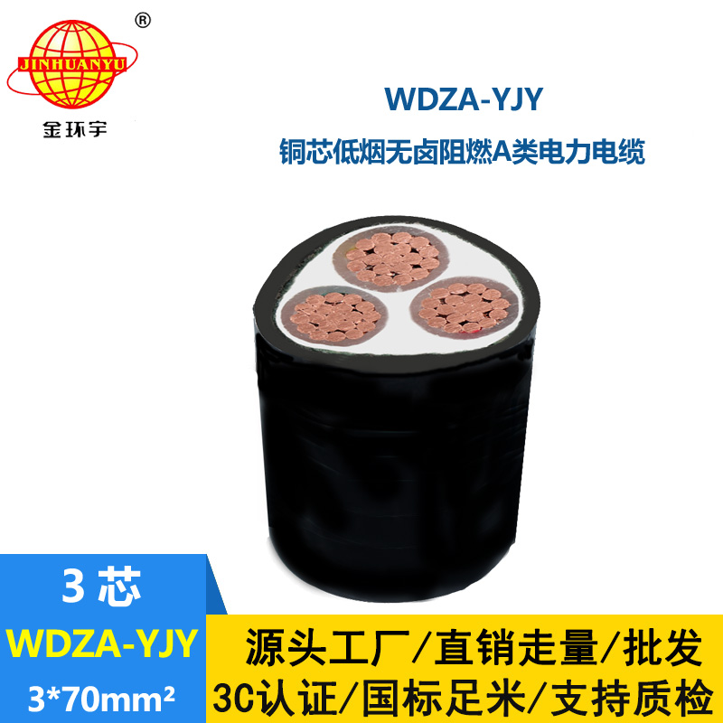 金環(huán)宇電線電纜 WDZA-YJY 3X70平方低煙無鹵阻燃電纜 低壓工程線