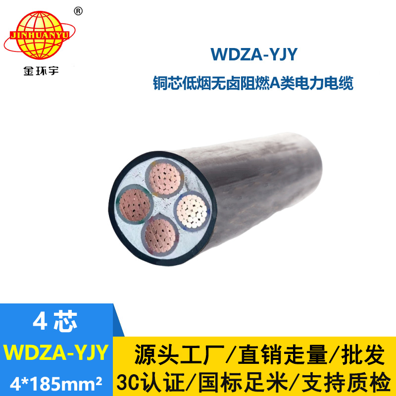 金環(huán)宇電線電纜 銅芯低煙無鹵阻燃電纜WDZA-YJY 4X185低壓電力電纜