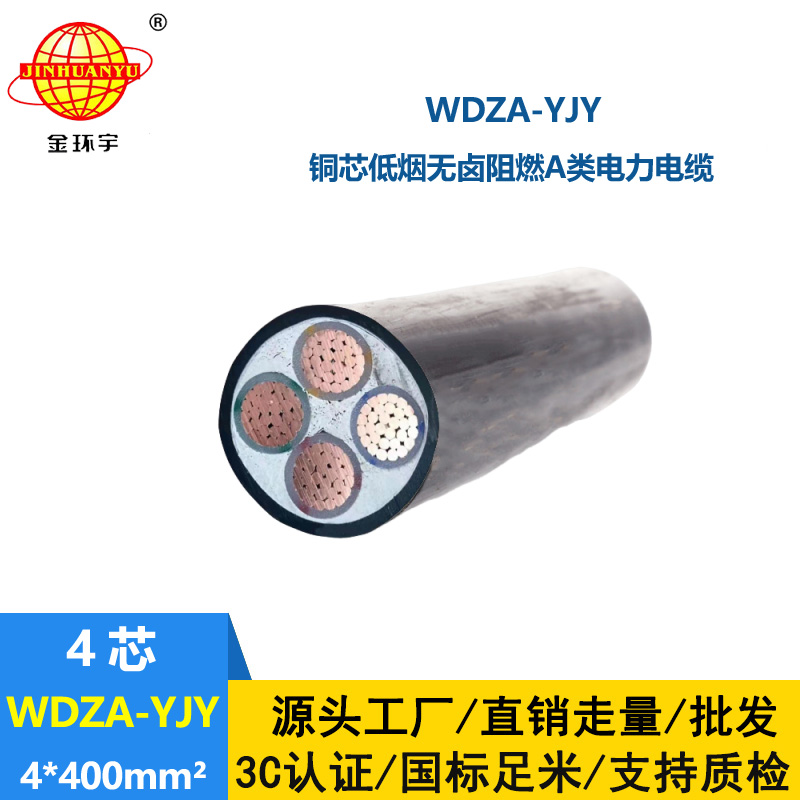金環(huán)宇電線電纜 WDZA-YJY 4X400平方4芯低煙無鹵阻燃電纜 yjv電纜線