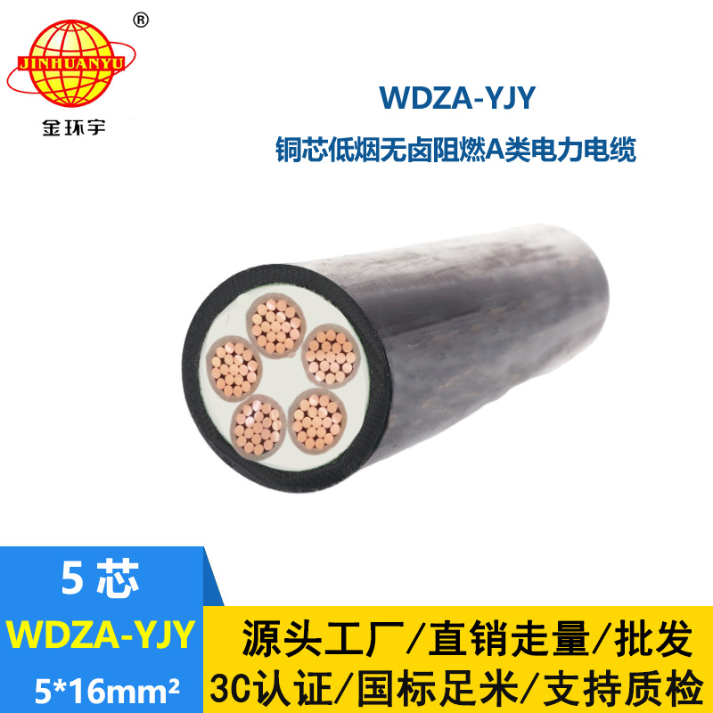 金環(huán)宇電線電纜 深圳低煙無鹵阻燃電力電纜報價 WDZA-YJY 5X16平方