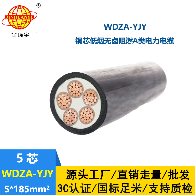 金環(huán)宇電線電纜 WDZA-YJY 5X185平方 無(wú)鹵低煙a類(lèi)阻燃電力電纜價(jià)格