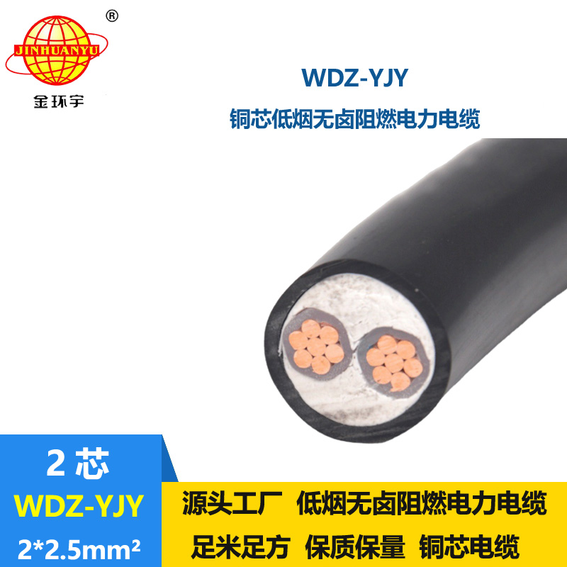 金環(huán)宇電線電纜 WDZ-YJY 2X2.5平方 深圳電力電纜 低煙無(wú)鹵線纜廠