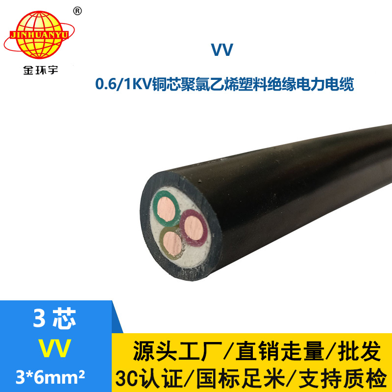金環(huán)宇電纜 VV 3X6平方 深圳vv電力電纜報價 3芯vv電纜