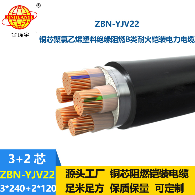 金環(huán)宇電纜 ZBN-YJV22-3X240+2X120平方 鎧裝阻燃耐火電線電纜價格
