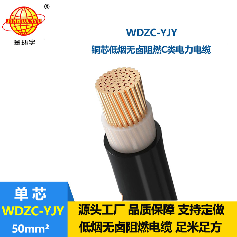 金環(huán)宇電纜 工廠直供 WDZC-YJY 50平方 中低壓阻燃低煙無鹵電纜
