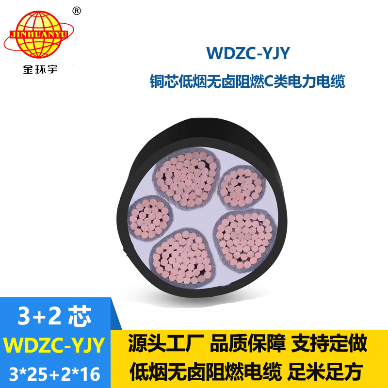 金環(huán)宇電纜 WDZC-YJY3X25+2X16平方3+2芯電力電纜低煙無鹵阻燃