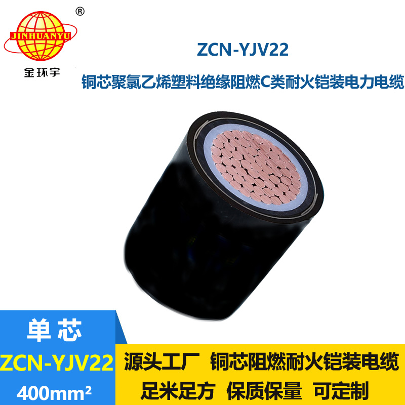 金環(huán)宇 鎧裝電力電纜 c級阻燃耐火電線電纜ZCN-YJV22-400平方