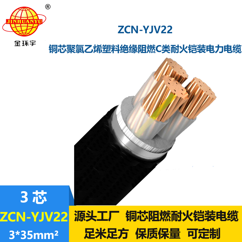 金環(huán)宇電線電纜 銅芯鎧裝電力電纜ZCN-YJV22-3X35平方阻燃耐火電纜