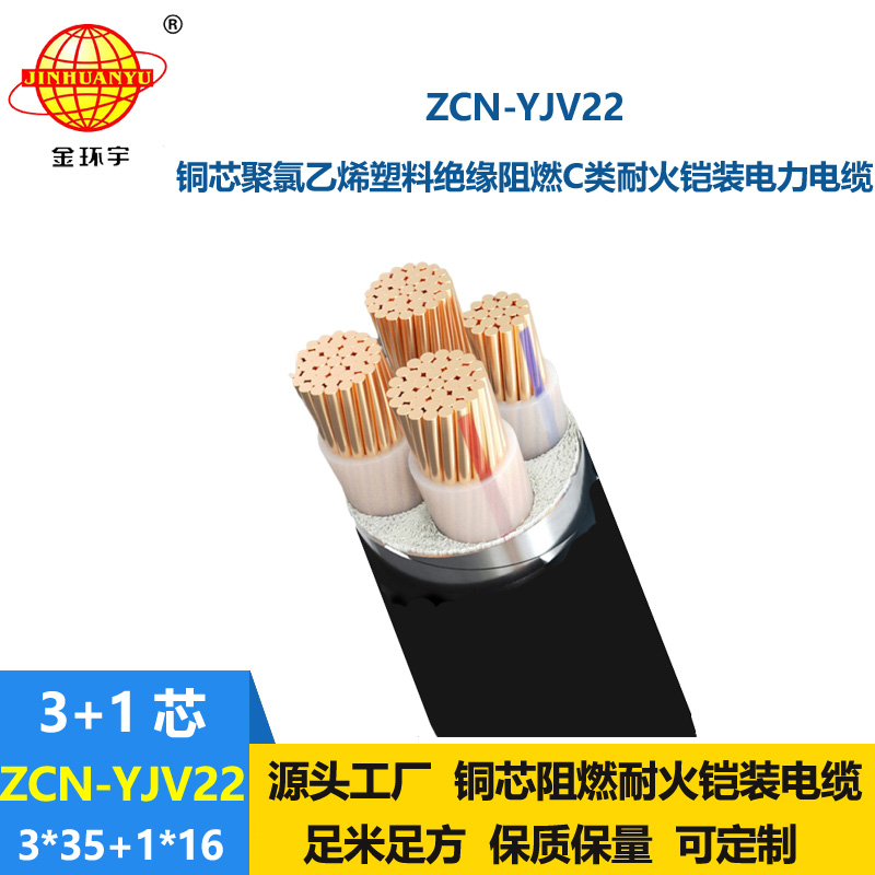 金環(huán)宇電纜 鎧裝電纜ZCN-YJV22-3X35+1X16平方三相四線(xiàn)阻燃耐火電纜