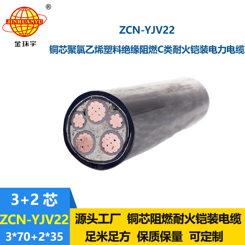 金環(huán)宇電纜 c類阻燃耐火電纜ZCN-YJV22-3X70+2X35平方 鎧裝電纜廠