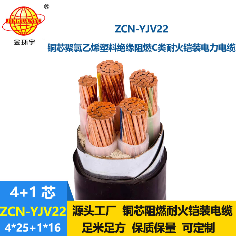 金環(huán)宇電線電纜 阻燃耐火鋼帶鎧裝銅芯交聯(lián)電纜ZCN-YJV22-4X25+1X
